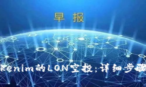 如何领取Tokenim的LON空投：详细步骤与注意事项