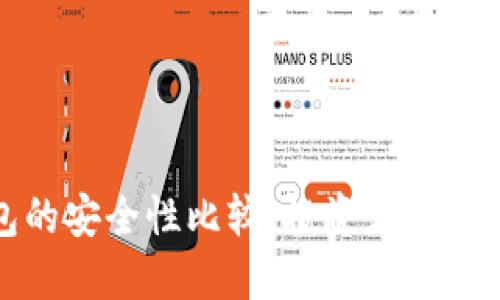 冷钱包与热钱包的安全性比较：投资者必知的加密货币基础