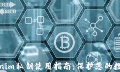 冷钱包Tokenim私钥使用指南：保护您的数字资产安