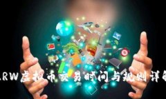 ARW虚拟币交易时间与规则详解