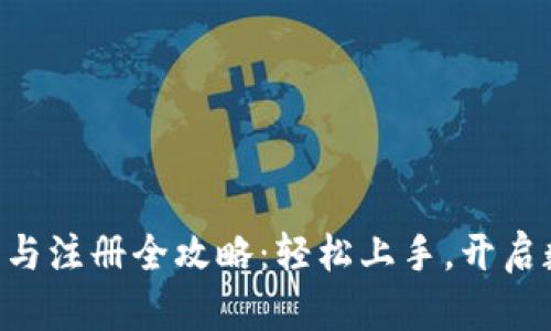 Tokenim下载与注册全攻略：轻松上手，开启数字资产之旅