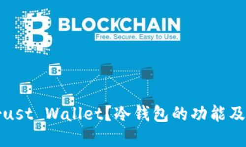 什么是Trust Wallet？冷钱包的功能及优势详解