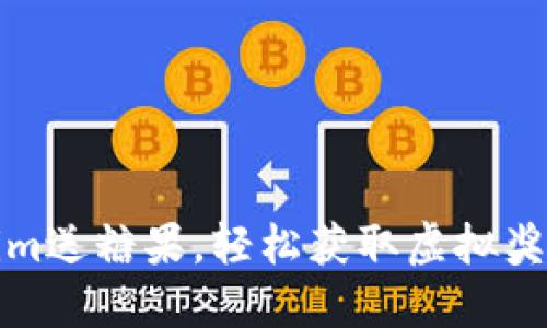 标题: Tokenim送糖果，轻松获取虚拟奖励的最佳方法