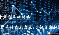 思考一个易于大众且的优质2023年数字货币种类大