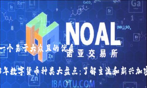 思考一个易于大众且的优质

2023年数字货币种类大盘点：了解主流和新兴加密货币