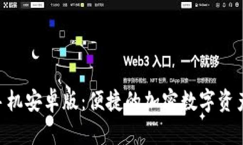 Tokenim手机安卓版：便捷的加密数字资产管理工具