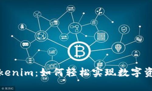 比特币转Tokenim：如何轻松实现数字资产跨链转换