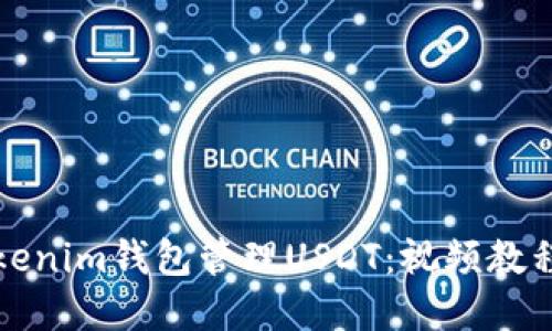 如何使用Tokenim钱包管理USDT：视频教程与实用技巧