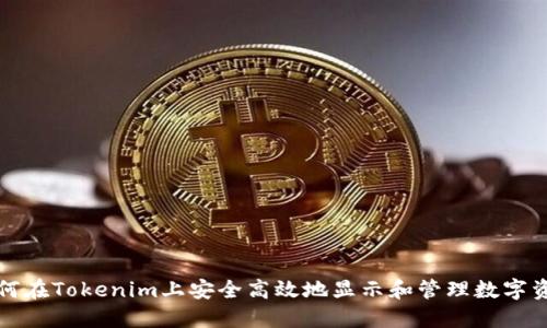 如何在Tokenim上安全高效地显示和管理数字资产