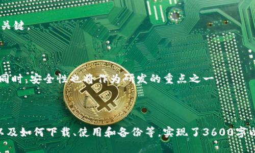 baioti如何安全下载加密货币钱包：终极指南/baioti

加密货币, 钱包下载, 安全, 数字资产/guanjianci

## 内容主体大纲

1. 引言
   - 加密货币的崛起
   - 加密货币钱包的重要性

2. 什么是加密货币钱包？
   - 加密货币钱包的类型
     - 热钱包
     - 冷钱包
   - 钱包的工作原理

3. 为什么需要一个加密货币钱包？
   - 安全性
   - 访问控制
   - 交易便利性

4. 如何选择合适的加密货币钱包？
   - 确认支持的币种
   - 用户界面和使用体验
   - 安全功能

5. 如何下载加密货币钱包？
   - 官方网站下载
   - 应用商店下载
   - 其他下载渠道的注意事项

6. 如何安全使用加密货币钱包？
   - 备份和恢复
   - 二步验证
   - 定期更新

7. 常见问题解答
   - 加密货币钱包是否真的安全？
   - 我需要哪个类型的钱包？
   - 如何避免下载假钱包？
   - 加密货币钱包的费用有哪些？
   - 可否在手机上使用加密货币钱包？
   - 如果丢失私钥，如何找回资产？
   - 加密货币钱包的未来趋势是什么？

---

## 1. 引言

随着科技的发展和金融市场的变革，越来越多人开始关注加密货币。而在这个加密资产的世界里，加密货币钱包成为了至关重要的工具。它不仅是存储数字资产的地方，更是安全交易的保障。

在本指南中，我们将深入探讨加密货币钱包的下载、安全和使用，以帮助用户更好地管理自己的投资。

## 2. 什么是加密货币钱包？

2.1 加密货币钱包的类型

加密货币钱包主要分为两大类：热钱包和冷钱包。热钱包是连接互联网的，使用方便，但安全性相对较低；冷钱包则完全离线存储，安全性高，但使用上不如热钱包便捷。

2.2 钱包的工作原理

加密货币钱包通过生成私钥和公钥，来保证用户的资产安全。私钥是用户唯一的身份凭证，而公钥则是标识用户账户的地址。用户需要妥善保管私钥，以防丢失或被盗。

## 3. 为什么需要一个加密货币钱包？

3.1 安全性

存放在交易所的加密货币容易受到黑客攻击，而拥有自己的钱包则能够极大提高安全性。用户完全控制自己的资产，不必信任第三方。

3.2 访问控制

通过加密货币钱包，用户可以随时随地访问自己的数字资产。无论是进行交易还是查看余额，都能迅速完成。

3.3 交易便利性

有了钱包，用户可以快速发送和接收加密货币，交易过程透明，且费用相对较低。

## 4. 如何选择合适的加密货币钱包？

4.1 确认支持的币种

不同的钱包支持不同类型的加密货币。在选择钱包时，用户需确认其是否支持自己想要交易的币种。

4.2 用户界面和使用体验

一个友好的用户界面能大大提升使用体验。尤其对于新手用户，选择操作简单且直观的钱包尤为重要。

4.3 安全功能

确保钱包提供多种安全保护措施，如二步验证、隐私模式等，以提高资产的安全性。

## 5. 如何下载加密货币钱包？

5.1 官方网站下载

一般来说，最安全的下载途径是访问钱包的官方网站，确保下载的是正版应用。

5.2 应用商店下载

另一种常见的下载方式是在Android或iOS的应用商店进行下载，此途径相对安全，但用户仍需注意应用的评价和下载量。

5.3 其他下载渠道的注意事项

如果决定从其他渠道下载钱包应用，务必要进行充分的调查和确认，避免下载到恶意软件。

## 6. 如何安全使用加密货币钱包？

6.1 备份和恢复

定期备份钱包信息是非常重要的，一旦发生意外，用户需要能够迅速恢复资产。

6.2 二步验证

通过开启二步验证，用户的账户安全性会提升，增加了未经授权访问的难度。

6.3 定期更新

保持软件更新能够修复潜在的安全漏洞，增强钱包的安全性。

## 7. 常见问题解答

### 7.1 加密货币钱包是否真的安全？

加密货币钱包的安全性与用户选择的类型、使用方式及安全措施息息相关。冷钱包因不连接互联网而被认为是最安全的，但其使用便捷性较差。而热钱包虽便捷，但若没有采取必要的安全措施，就可能面临资金损失的风险。

### 7.2 我需要哪个类型的钱包？

用户选择钱包的类型应根据自身的需求来决定。如果经常进行交易，可以选择热钱包；而如果长期投资并不常用，可以考虑冷钱包。

### 7.3 如何避免下载假钱包？

要避免下载假钱包，建议用户从官方网站或知名应用商店下载，并查看应用的评价、发布者的信息和更新历史。

### 7.4 加密货币钱包的费用有哪些？

大多数加密货币钱包是免费的，但在进行交易时，可能会收取网络手续费。用户应了解不同钱包的收费标准，以做出合适的选择。

### 7.5 可否在手机上使用加密货币钱包？

手机钱包是非常受欢迎的选项，用户能随时随地管理资产。用户只需下载对应钱包应用，并确保手机安全设置良好。

### 7.6 如果丢失私钥，如何找回资产？

如果丢失私钥，找回资产的机会几乎为零。因此，备份私钥和恢复短语是确保资产安全的关键。

### 7.7 加密货币钱包的未来趋势是什么？

未来，加密货币钱包将继续集成更多功能，如社交交易、AI助手等，用户体验将不断提升。同时，安全性也将作为研发的重点之一。

---

以上内容围绕