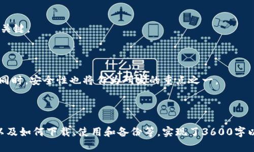 baioti如何安全下载加密货币钱包：终极指南/baioti

加密货币, 钱包下载, 安全, 数字资产/guanjianci

## 内容主体大纲

1. 引言
   - 加密货币的崛起
   - 加密货币钱包的重要性

2. 什么是加密货币钱包？
   - 加密货币钱包的类型
     - 热钱包
     - 冷钱包
   - 钱包的工作原理

3. 为什么需要一个加密货币钱包？
   - 安全性
   - 访问控制
   - 交易便利性

4. 如何选择合适的加密货币钱包？
   - 确认支持的币种
   - 用户界面和使用体验
   - 安全功能

5. 如何下载加密货币钱包？
   - 官方网站下载
   - 应用商店下载
   - 其他下载渠道的注意事项

6. 如何安全使用加密货币钱包？
   - 备份和恢复
   - 二步验证
   - 定期更新

7. 常见问题解答
   - 加密货币钱包是否真的安全？
   - 我需要哪个类型的钱包？
   - 如何避免下载假钱包？
   - 加密货币钱包的费用有哪些？
   - 可否在手机上使用加密货币钱包？
   - 如果丢失私钥，如何找回资产？
   - 加密货币钱包的未来趋势是什么？

---

## 1. 引言

随着科技的发展和金融市场的变革，越来越多人开始关注加密货币。而在这个加密资产的世界里，加密货币钱包成为了至关重要的工具。它不仅是存储数字资产的地方，更是安全交易的保障。

在本指南中，我们将深入探讨加密货币钱包的下载、安全和使用，以帮助用户更好地管理自己的投资。

## 2. 什么是加密货币钱包？

2.1 加密货币钱包的类型

加密货币钱包主要分为两大类：热钱包和冷钱包。热钱包是连接互联网的，使用方便，但安全性相对较低；冷钱包则完全离线存储，安全性高，但使用上不如热钱包便捷。

2.2 钱包的工作原理

加密货币钱包通过生成私钥和公钥，来保证用户的资产安全。私钥是用户唯一的身份凭证，而公钥则是标识用户账户的地址。用户需要妥善保管私钥，以防丢失或被盗。

## 3. 为什么需要一个加密货币钱包？

3.1 安全性

存放在交易所的加密货币容易受到黑客攻击，而拥有自己的钱包则能够极大提高安全性。用户完全控制自己的资产，不必信任第三方。

3.2 访问控制

通过加密货币钱包，用户可以随时随地访问自己的数字资产。无论是进行交易还是查看余额，都能迅速完成。

3.3 交易便利性

有了钱包，用户可以快速发送和接收加密货币，交易过程透明，且费用相对较低。

## 4. 如何选择合适的加密货币钱包？

4.1 确认支持的币种

不同的钱包支持不同类型的加密货币。在选择钱包时，用户需确认其是否支持自己想要交易的币种。

4.2 用户界面和使用体验

一个友好的用户界面能大大提升使用体验。尤其对于新手用户，选择操作简单且直观的钱包尤为重要。

4.3 安全功能

确保钱包提供多种安全保护措施，如二步验证、隐私模式等，以提高资产的安全性。

## 5. 如何下载加密货币钱包？

5.1 官方网站下载

一般来说，最安全的下载途径是访问钱包的官方网站，确保下载的是正版应用。

5.2 应用商店下载

另一种常见的下载方式是在Android或iOS的应用商店进行下载，此途径相对安全，但用户仍需注意应用的评价和下载量。

5.3 其他下载渠道的注意事项

如果决定从其他渠道下载钱包应用，务必要进行充分的调查和确认，避免下载到恶意软件。

## 6. 如何安全使用加密货币钱包？

6.1 备份和恢复

定期备份钱包信息是非常重要的，一旦发生意外，用户需要能够迅速恢复资产。

6.2 二步验证

通过开启二步验证，用户的账户安全性会提升，增加了未经授权访问的难度。

6.3 定期更新

保持软件更新能够修复潜在的安全漏洞，增强钱包的安全性。

## 7. 常见问题解答

### 7.1 加密货币钱包是否真的安全？

加密货币钱包的安全性与用户选择的类型、使用方式及安全措施息息相关。冷钱包因不连接互联网而被认为是最安全的，但其使用便捷性较差。而热钱包虽便捷，但若没有采取必要的安全措施，就可能面临资金损失的风险。

### 7.2 我需要哪个类型的钱包？

用户选择钱包的类型应根据自身的需求来决定。如果经常进行交易，可以选择热钱包；而如果长期投资并不常用，可以考虑冷钱包。

### 7.3 如何避免下载假钱包？

要避免下载假钱包，建议用户从官方网站或知名应用商店下载，并查看应用的评价、发布者的信息和更新历史。

### 7.4 加密货币钱包的费用有哪些？

大多数加密货币钱包是免费的，但在进行交易时，可能会收取网络手续费。用户应了解不同钱包的收费标准，以做出合适的选择。

### 7.5 可否在手机上使用加密货币钱包？

手机钱包是非常受欢迎的选项，用户能随时随地管理资产。用户只需下载对应钱包应用，并确保手机安全设置良好。

### 7.6 如果丢失私钥，如何找回资产？

如果丢失私钥，找回资产的机会几乎为零。因此，备份私钥和恢复短语是确保资产安全的关键。

### 7.7 加密货币钱包的未来趋势是什么？

未来，加密货币钱包将继续集成更多功能，如社交交易、AI助手等，用户体验将不断提升。同时，安全性也将作为研发的重点之一。

---

以上内容围绕