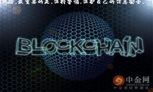 在现代数字经济中，信息安全和隐私保护变得越来越重要，尤其是涉及区块链和加密货币的领域。Tokenim作为一个与代币化和数字资产管理相关的平台，用户常常担心其在使用过程中是否会泄露个人信息。下面将对此进行深入探讨。

Tokenim是什么？
Tokenim是一个为数字资产和区块链提供代币化解决方案的平台。用户可以在Tokenim上创建、交易和管理自己的数字资产，同时平台也提供相应的安全保障措施，保护用户的资产和信息安全。

Tokenim的安全性如何？
Tokenim在数据保护和用户隐私方面采取了一系列措施。首先，该平台采用了先进的加密技术，以保护用户的交易数据和个人信息。其次，平台遵循行业标准的安全协议和最佳实践，确保所有的数据在传输和存储过程中的安全性。

Tokenim会收集用户信息吗？
通常情况下，Tokenim在用户注册和使用过程中会收集一定的个人信息，如电子邮件地址和其他相关资料。这是为了保证用户能够充分使用平台的功能，并进行身份验证。然而，这些信息的收集是有征得用户同意的，并受到隐私政策的严格保护。

Tokenim如何保护用户隐私？
Tokenim在用户隐私保护方面采取了多种措施。平台的隐私政策说明了如何使用和保护用户的个人信息。同时，Tokenim允许用户在使用过程中进行隐私设置，用户可以控制自己信息的可见性和共享权限。

用户如何防范个人信息泄露？
用户在使用Tokenim或其他任何数字平台时，都应采取预防措施来保护个人信息。建议定期更新密码、使用双重认证、避免在公共网络上访问账户，并定期检查个人信息设置，确保没有不必要的信息泄露。

如出现信息泄露，Tokenim会承担责任吗？
一般情况下，Tokenim会采取一切必要的安全措施来防止信息泄露，但是如果由于不可控因素（如黑客攻击等）导致的信息泄露，平台通常会根据相关法律法规进行处理，并及时通知受影响的用户。然而，用户需要了解相关的服务条款和隐私政策，以明确知晓平台的责任范围。

总结
Tokenim作为一个数字资产管理平台，在用户信息保护方面采取了多种安全措施。用户在使用该平台时，同样需要增强自我保护意识，遵循良好的安全习惯，可以有效降低信息泄露的风险。通过了解Tokenim的安全防护机制，用户可以更加安心地参与数字资产的交易和管理。

在进行Tokenim的使用前，用户仍应仔细阅读其隐私政策和相关条款，以全面了解个人信息的使用情况和潜在风险。最重要的是，保持警惕，保护自己的信息安全。

### 相关问题

1. **Tokenim的用户隐私政策如何？**
2. **使用Tokenim的最佳安全实践是什么？**
3. **Tokenim是否会将用户信息分享给第三方？**
4. **在Tokenim上出现信息泄露，用户应该怎么做？**
5. **Tokenim与其他数字资产平台相比，安全性如何？**
6. **用户如何监控自己的个人信息安全？**
7. **Tokenim在信息安全方面有哪些未来计划？**

接下来，我将逐个详细介绍这些问题。