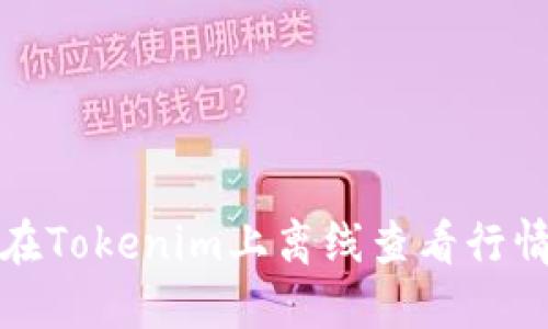 如何在Tokenim上离线查看行情信息