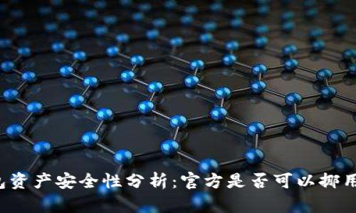 标题冷钱包资产安全性分析：官方是否可以挪用你的资产？