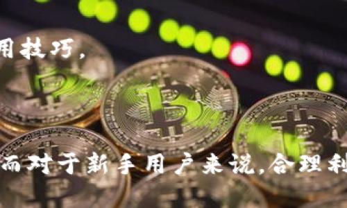 如何合理使用冷钱包？交易所冷钱包需要多长时间？

冷钱包, 交易所, 虚拟货币, 安全性/guanjianci

## 内容主体大纲

### 1. 引言
- 介绍冷钱包的概念
- 交易所冷钱包的必要性

### 2. 冷钱包的工作原理
- 冷钱包如何存储和管理虚拟货币
- 与热钱包的区别

### 3. 交易所的冷钱包管理
- 交易所为何需要冷钱包
- 冷钱包在交易所中的位置和作用

### 4. 冷钱包对用户的影响
- 用户如何使用冷钱包
- 冷钱包带来的安全性提升

### 5. 交易所冷钱包需要多久？
- 转入转出冷钱包的时间框架
- 影响冷钱包时间的因素

### 6. 常见问题解答
- 与冷钱包相关的常见问题
- 提供实用建议

### 7. 结论
- 总结冷钱包的重要性
- 提供用户建议

---

## 内容篇章

### 1. 引言

在加密货币迅速发展的今天，安全度成为了人们非常关注的问题。而冷钱包作为一种有效的虚拟货币存储方式，因其安全性越来越受到重视。冷钱包是指没有连接到互联网的虚拟货币钱包，因此不容易遭受到黑客攻击或其他网络威胁。而交易所冷钱包则是交易所为保护用户资产安全而专门设立的一种财富管理方式。本文将探讨冷钱包的工作原理，交易所如何管理冷钱包，以及冷钱包的使用对普通用户的影响。同时，很多用户关心交易所冷钱包需要多长时间，本文也将对此进行详细的分析。

### 2. 冷钱包的工作原理

冷钱包的工作原理与其名称息息相关。冷钱包本质上是指将数位资产以离线状态存储。它通常以物理设备或者纸质钱包的形式存在，因此不直接与互联网连接，这大大降低了资产被攻击的风险。冷钱包往往被用来存储长时间不需要交易的资产，它可以通过几种不同的形式存储，如USB设备、外部硬盘、甚至是刻录到光盘中的信息。

相较之下，热钱包则是指那些连接到互联网的钱包，这些钱包用来频繁交易时更加方便，但是也带来了相应的安全隐患。用户的私钥和地址如果不小心泄露，很容易引起不必要的损失。因此，很多用户选择将大部分资产存放在冷钱包中，只保留小部分在热钱包以便于日常交易。

### 3. 交易所的冷钱包管理

交易所在处理大量用户交易时，必须具备强大的安全性，而冷钱包正是实现这一目标的重要手段。交易所为了保证用户资产的安全，通常会将大部分资产存储在冷钱包中，仅保留一小部分在热钱包中以处理日常的交易。这种管理方式不仅能够降低黑客攻击风险，还能提高交易所的整体资产安全性。

冷钱包的管理也不是简单的事情，交易所通常会用多重签名技术、分层存储等方式，进一步加强冷钱包的安全性。例如，交易所可能会将冷钱包分成几部分，每部分在不同的地理位置保存，并且需要用不同的多重签名进行验证，确保即使某一部分被破坏，所有资产仍然能得到保护。

### 4. 冷钱包对用户的影响

对于普通用户来说，冷钱包的使用能够大幅提高资产的安全性。用户可以通过选择合适的冷钱包，将自己的虚拟货币存储在一个更加安全的环境中，避免黑客攻击和其他不必要的风险。在交易所存款时，用户在选择冷钱包的同时，也需要了解如何安全地管理冷钱包。

此外，许多用户可能会担心冷钱包的使用难度。实际上，随着技术的进步，越来越多的废话钱包提供了简单易用的界面，使得普通用户也能够容易上手。通过了解冷钱包的工作原理和正确的使用方法，用户可以更加安心地进行虚拟货币投资。

### 5. 交易所冷钱包需要多久？

对于希望将资产存入交易所冷钱包的用户来说，时间是一个关键因素。通常，将资产转入冷钱包的过程相对较快，但具体时间则会因不同的因素而异。一方面，每个交易所的操作流程可能不尽相同，有些交易所可能会采取额外的安全措施，使得整个过程略微复杂；另一方面，网络状态、交易的拥堵程度等也会直接导致完成时间的长短。

一般来说，从热钱包转移到冷钱包的时间可能仅需几分钟，但如果涉及到大额资金，交易所通常会采取更严格的审核流程，以确保交易的合法性和安全性，这可能需要更长的时间。此外，不同的交易所处理时间也可能有显著差异。有些交易所提供24小时的支持，但在高峰时期可能会有所延迟。

### 6. 常见问题解答

根据用户的常见问题，我们总结出一些关于冷钱包的重要信息，以及应对这些问题的实用建议。

#### 问题1：冷钱包安全吗？

冷钱包的设计初衷就是为了提高安全性，虽然并不是百分之百安全，但相对热钱包来说，风险可谓大大降低。只是用户在使用冷钱包的过程中也应遵循一些安全原则，如选择信誉良好的冷钱包产品，不轻信陌生人提供的使用建议等。

#### 问题2：如何选择合适的冷钱包？

选择冷钱包时，用户首先要考虑的钱包的安全性，其次是用户的便捷使用。用户可以通过查看市场评价和用户反馈来选择适合自己的冷钱包。同时，用户在选择钱包之前，应了解其支持的虚拟货币种类，以确保其覆盖自己的投资项目。

#### 问题3：冷钱包需要多少钱购买？

冷钱包的价格区间差异较大，从几十到几百美元不等，甚至更高。用户在购买时应根据自己的实际需求来选择，尽量平衡价格与安全性之间的关系。同时，有些冷钱包可能提供功能丰富的应用和技术支持，用户在购买时可以考虑这些附加值。

#### 问题4：我可以将所有资金都转移到冷钱包吗？

这是许多用户关心的问题。实际上，用户可以根据实际需求，将大部分资金存储在冷钱包中，留一定的资金在热钱包中以便于日常交易。过分将所有资金转入冷钱包，可能会导致使用不便。因此，用户应根据自己的交易习惯来调整资产分配。

#### 问题5：冷钱包坏了怎么办？

用户在使用冷钱包时需要格外重视备份。许多冷钱包提供恢复功能，如助记词，这种情况下，用户可以通过备份文件进行恢复。因此，用户在购买冷钱包时，务必了解其备份机制，并保持备份信息的安全。

#### 问题6：冷钱包转移资产是否复杂？

冷钱包的转移过程是可以依照说明书进行操作的，虽然初次使用可能会有些陌生，但随着了解的深入，熟练操作并不困难。不过冷钱包的转移通常需要更多的时间和步骤，用户必须确认自己的操作无误，以免造成不必要的损失。

#### 问题7：冷钱包是否适合新手？

虽然冷钱包的操作相对热钱包更为复杂，但对于新手来说，如果认真学习相关知识，逐步掌握操作步骤，也可以使用冷钱包来保障其数字资产的安全。因此，为了安全起见，新手用户可以选择一些易于上手的冷钱包产品，并学习相关使用技巧。

### 7. 结论

总体而言，冷钱包在虚拟货币投资中扮演着至关重要的角色。选择合适的冷钱包以及了解其工作原理，可以有效提高用户资产的安全性。虽然冷钱包在转移过程上可能存在一些时间和盘骚，但这也正是为了确保资产安全的必要步骤。而对于新手用户来说，合理利用冷钱包、遵循相关安全提示，将能够帮助他们在加密货币投资的道路上走得更远。