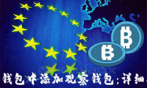 
如何在Tokenim钱包中添加观察钱包：详细指南与常见问题