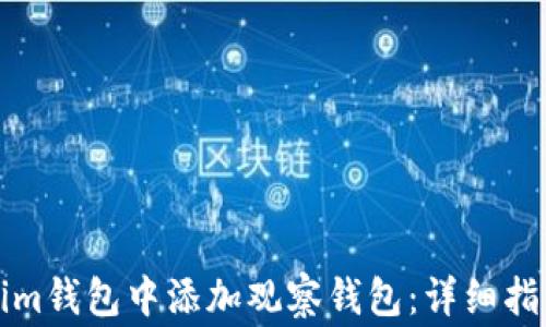 
如何在Tokenim钱包中添加观察钱包：详细指南与常见问题