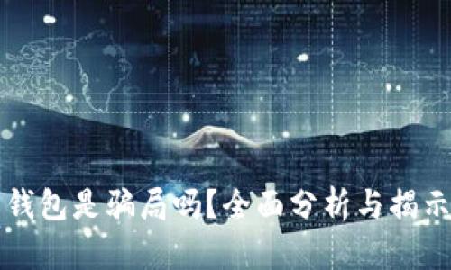 库神钱包是骗局吗？全面分析与揭示真相