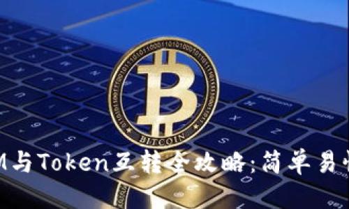 标题
TokenIM与Token互转全攻略：简单易懂的指南