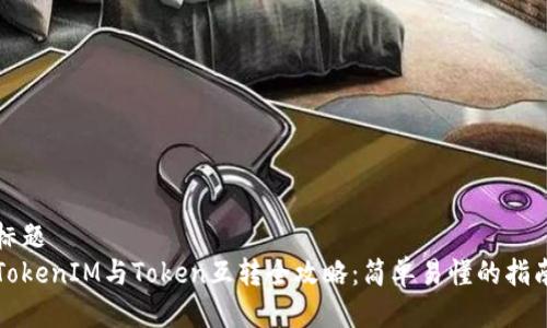 标题
TokenIM与Token互转全攻略：简单易懂的指南