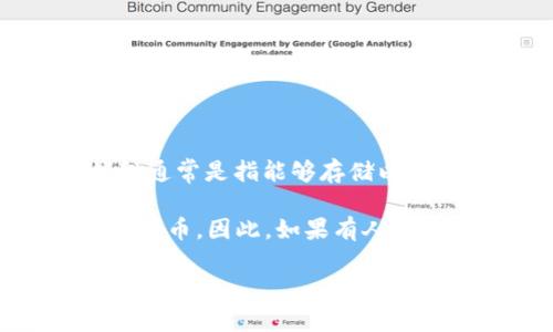 IM通常代表“Instant Messaging”（即时消息），并不是特定于以太坊的钱包。以太坊钱包通常是指能够存储以太坊及其代币（如ERC-20和ERC-721代币）的一类软件或硬件工具。 

不过，可能有些即时通讯应用中集成了以太坊钱包的功能，比如允许用户发送和接收加密货币。因此，如果有人提到“IM是以太坊钱包吗”，可能是指某个特定的即时通讯应用是否具有以太坊钱包的功能。

如需更详细的信息，请提供更多上下文或明确所提及的“IM”具体指的是什么。