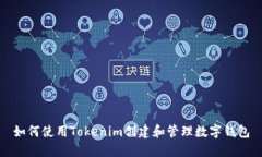 如何使用Tokenim创建和管理数字钱包