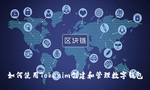 如何使用Tokenim创建和管理数字钱包
