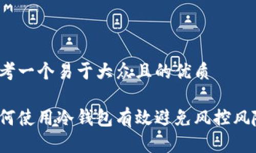 思考一个易于大众且的优质

如何使用冷钱包有效避免风控风险？