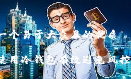 思考一个易于大众且的优质

如何使用冷钱包有效避免风控风险？