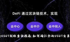 易欧USDT到账查询指南：如何确认你的USDT交易状态