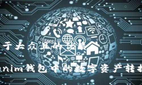 思考一个易于大众且的优质

如何将Tokenim钱包中的数字资产转换为人民币？