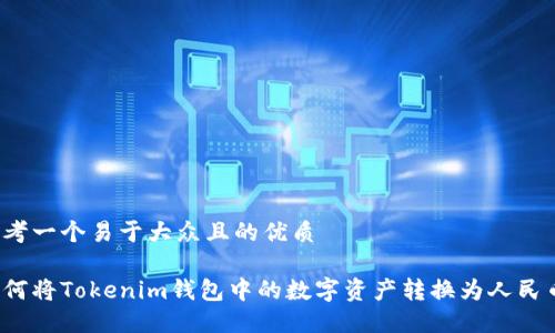 思考一个易于大众且的优质

如何将Tokenim钱包中的数字资产转换为人民币？