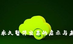 OK平台永久暂停交易的启示与未来展望