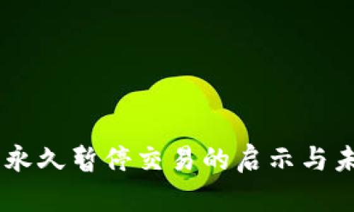 OK平台永久暂停交易的启示与未来展望