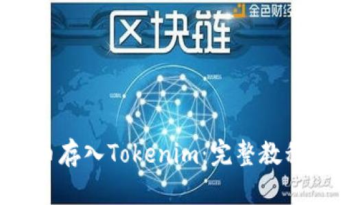 如何将NFT币存入Tokenim：完整教程与实用指南