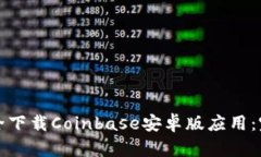 如何安全下载Coinbase安卓版应用：完整指南