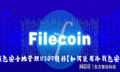 标题: 如何使用冷钱包安全地管理USDT转移？如何使用冷钱包安全地管理USDT转移？