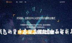 Tokenim钱包的货币存储在何处？全面解析与使用指