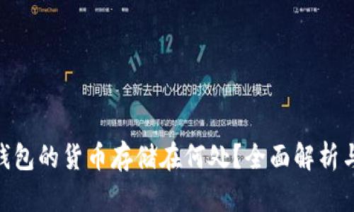 Tokenim钱包的货币存储在何处？全面解析与使用指南