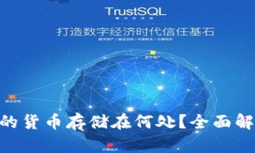 Tokenim钱包的货币存储在何处？全面解析与使用指南