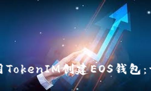 如何使用TokenIM创建EOS钱包：详细指南