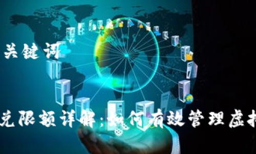 思考标题和关键词

标题:
Tokenim闪兑限额详解：如何有效管理虚拟资产交易？