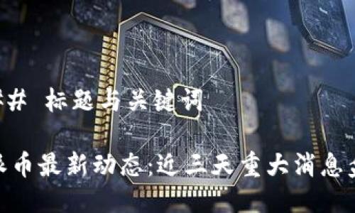 ### 标题与关键词

Pi派币最新动态：近三天重大消息盘点