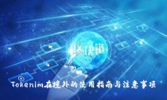 Tokenim在境外的使用指南与注意事项