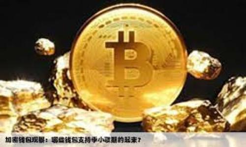 截至2023年10月，Tokenim 是一个与区块链相关的平台，其具体功能和可用性可能会随着时间而变化。一般而言，Tokenim 可能会有支持 BSC（Binance Smart Chain）的钱包，但具体取决于 Tokenim 的功能和其与区块链的整合方式。为了确认 Tokenim 是否拥有 BSC 钱包，建议访问他们的官方网站或查看他们的官方公告和社交媒体渠道。

另外，可以参考以下步骤来了解如何查看一个钱包是否支持 BSC：

1. **访问官方网站**：登录 Tokenim 的官方网站，查看其产品和功能描述，通常可以找到支持的链的信息。

2. **查看用户帮助文档**：很多项目会有用户帮助中心或文档，其中会列出支持的区块链和钱包功能。

3. **社区论坛和社交媒体**：加入 Tokenim 的社区，比如 Discord、Telegram 或 Reddit，可以获取用户的第一手经验和建议。

4. **联系客户支持**：如果在官网和社区中找不到信息，可以直接联系 Tokenim 的客服以获取确认。

这些步骤和预期信息可以帮助您更清楚地了解 Tokenim 是否具有 BSC 钱包支持。