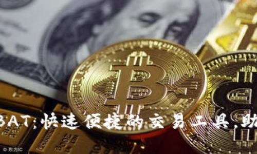Tokenim一键BAT：快速便捷的交易工具，助力区块链投资