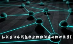 如何查询冷钱包收款地址所在的地理位置？