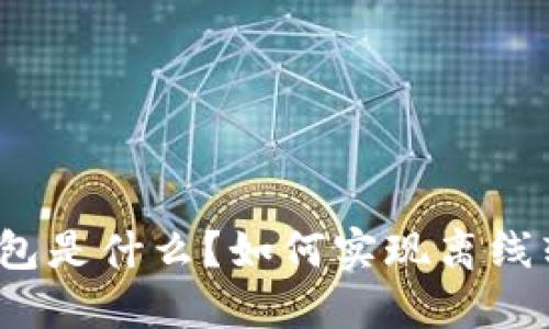 冷钱包是什么？如何实现离线转账？