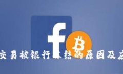 虚拟币交易被银行冻结的原因及应对策略
