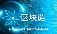 如何安全地出售USDT：全面指南